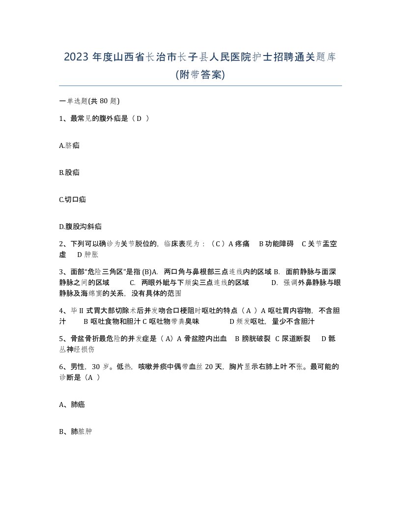 2023年度山西省长治市长子县人民医院护士招聘通关题库附带答案