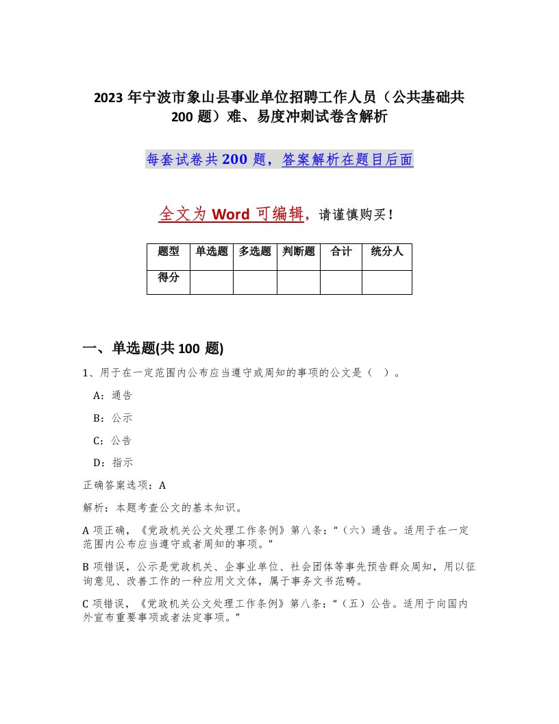 2023年宁波市象山县事业单位招聘工作人员公共基础共200题难易度冲刺试卷含解析