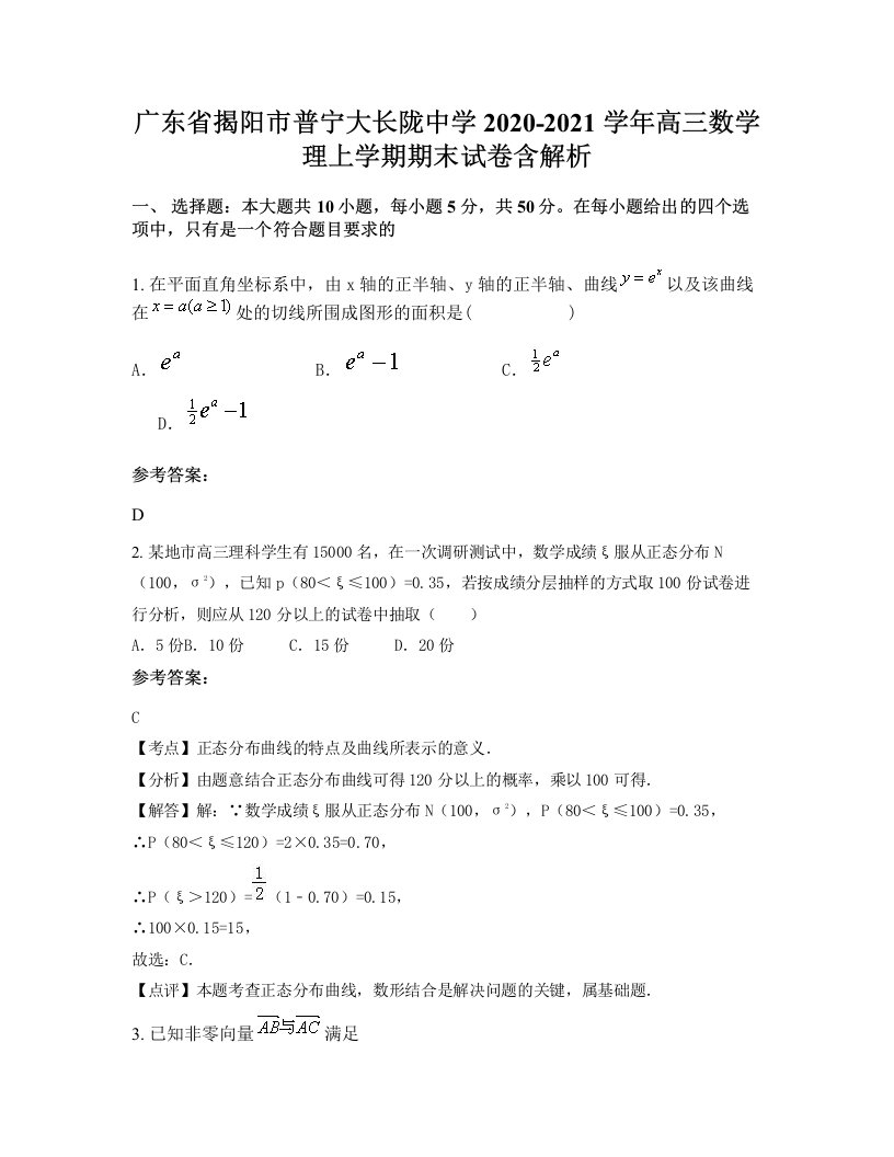 广东省揭阳市普宁大长陇中学2020-2021学年高三数学理上学期期末试卷含解析