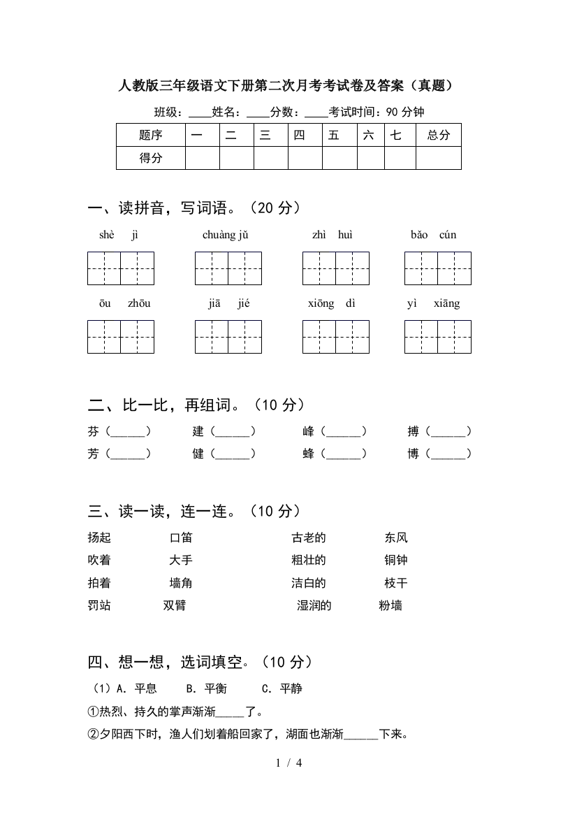 人教版三年级语文下册第二次月考考试卷及答案(真题)