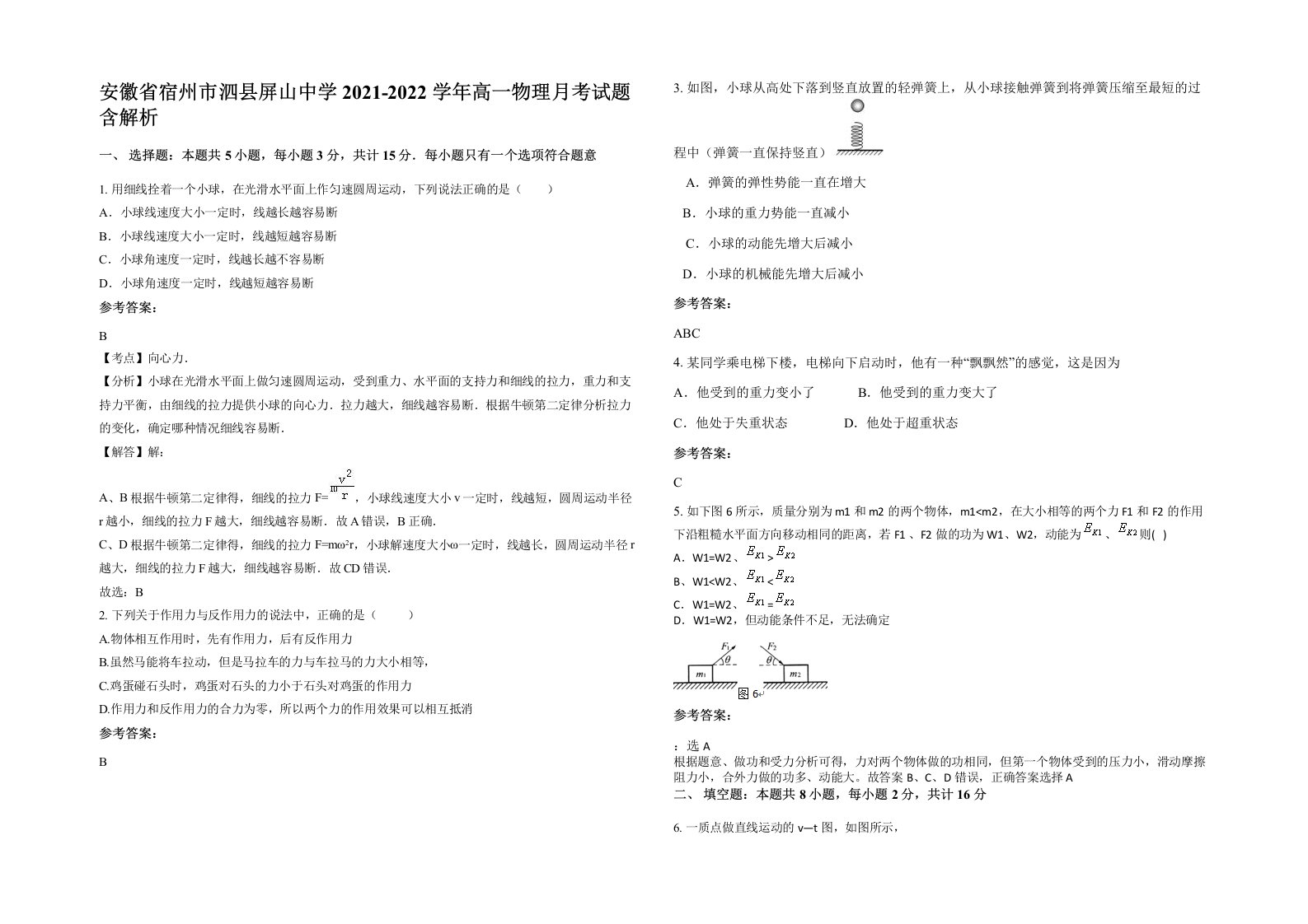 安徽省宿州市泗县屏山中学2021-2022学年高一物理月考试题含解析