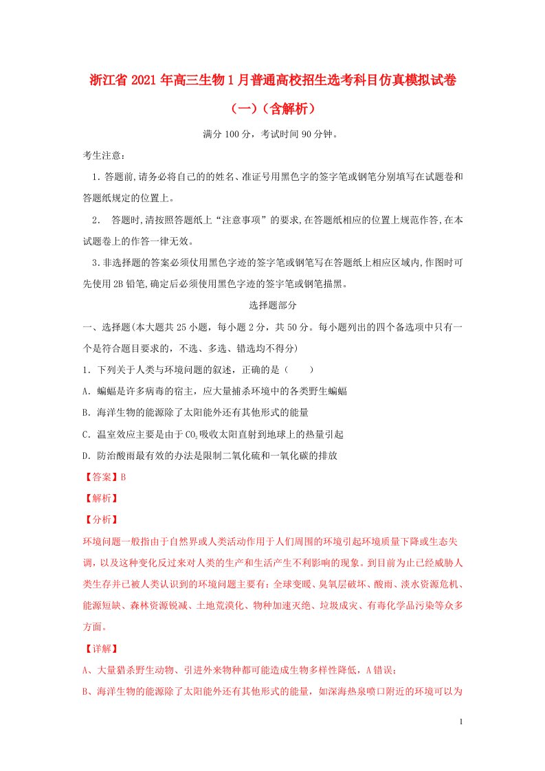 浙江省2021年高三生物1月普通高校招生鸭科目仿真模拟试卷一含解析