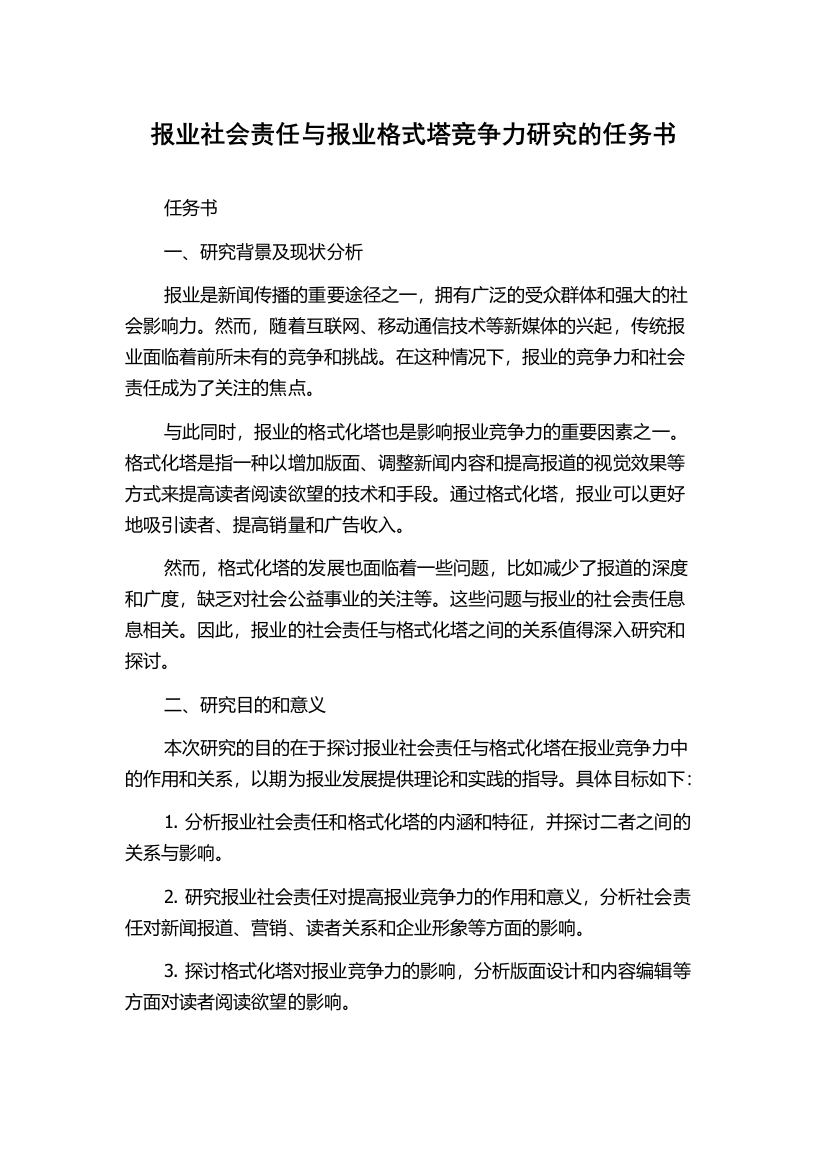 报业社会责任与报业格式塔竞争力研究的任务书