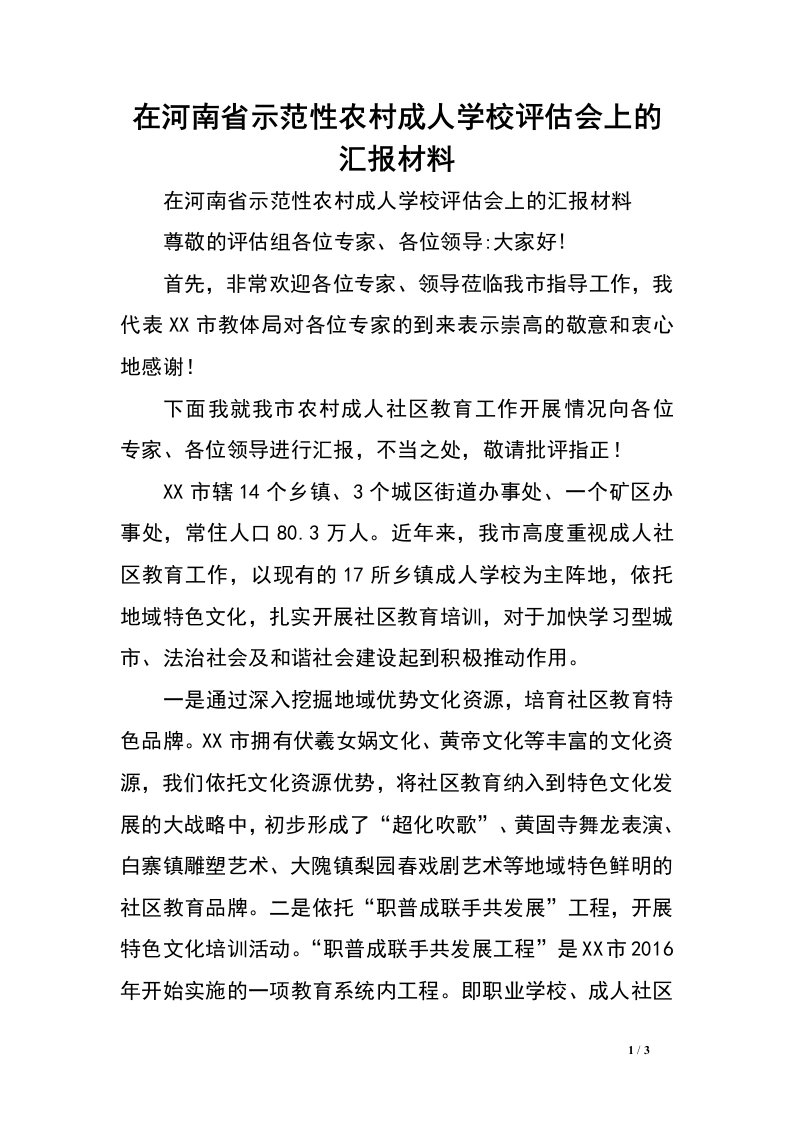 在河南省示范性农村成人学校评估会上的汇报材料.doc