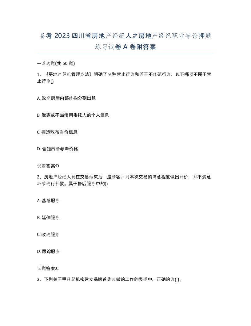 备考2023四川省房地产经纪人之房地产经纪职业导论押题练习试卷A卷附答案