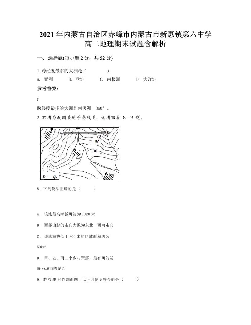 2021年内蒙古自治区赤峰市内蒙古市新惠镇第六中学高二地理期末试题含解析