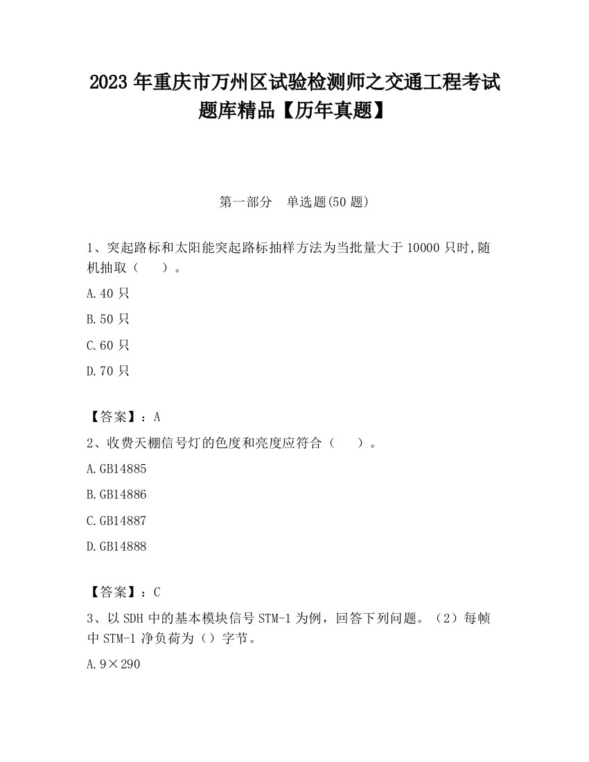 2023年重庆市万州区试验检测师之交通工程考试题库精品【历年真题】