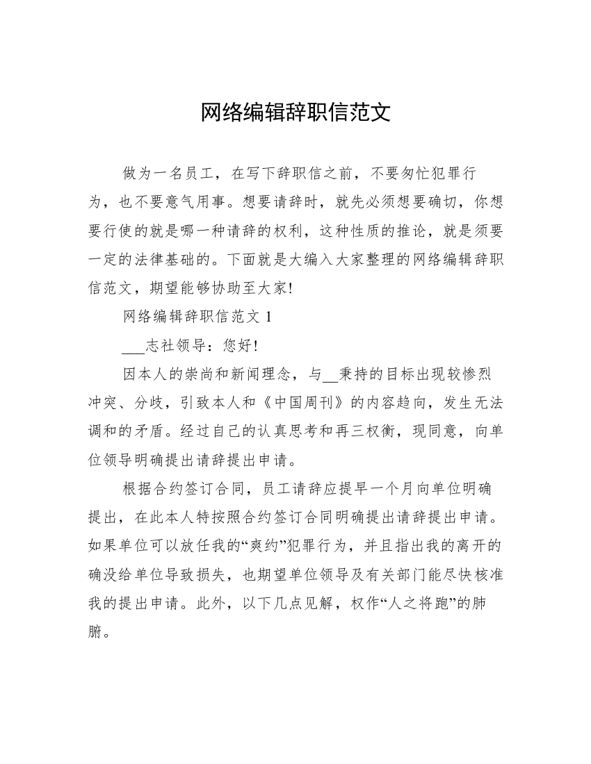 网络编辑辞职信范文