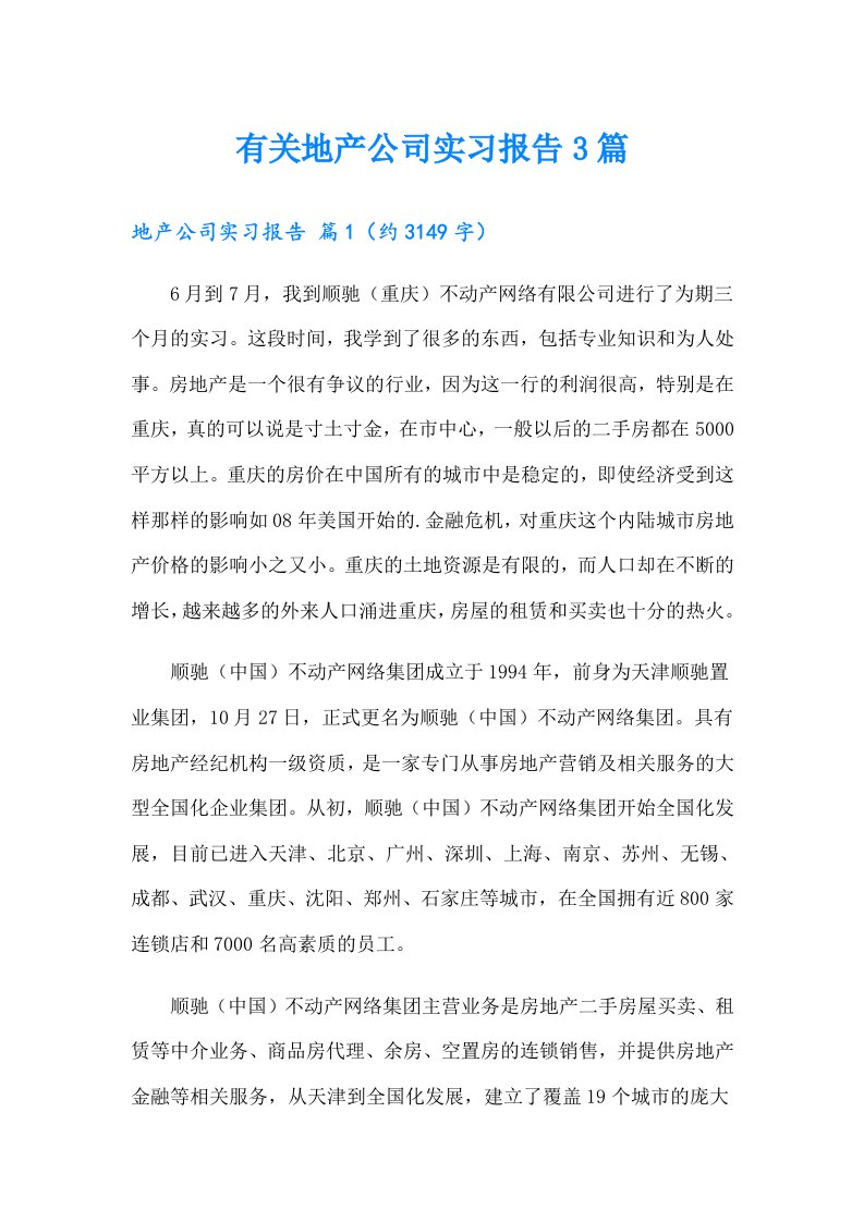 有关地产公司实习报告3篇