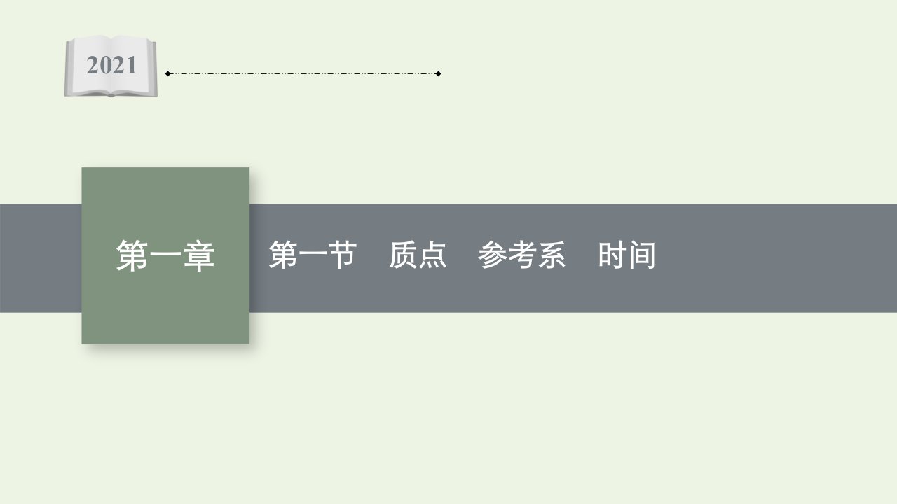 2021_2022学年新教材高中物理第一章运动的描述第一节质点参考系时间课件粤教版必修第一册