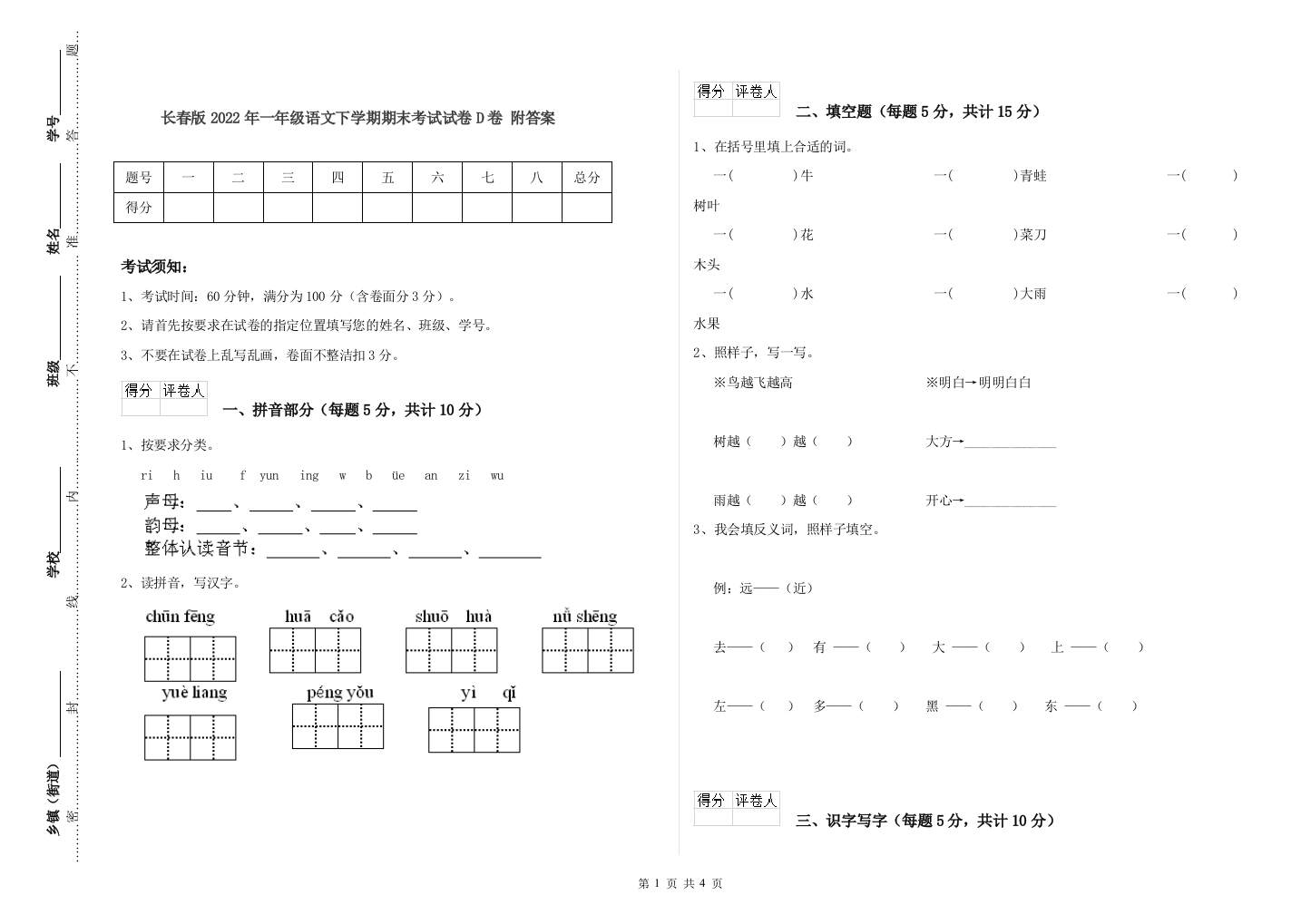 长春版2022年一年级语文下学期期末考试试卷D卷-附答案