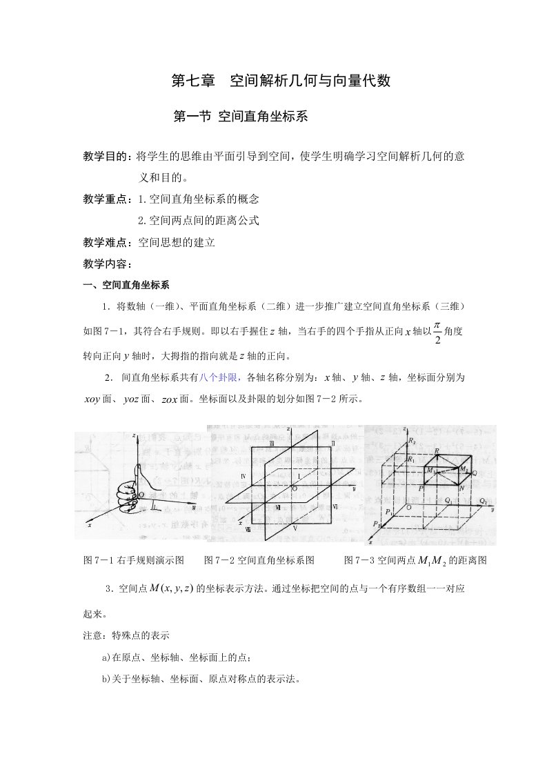 空间解析几何与向量代数