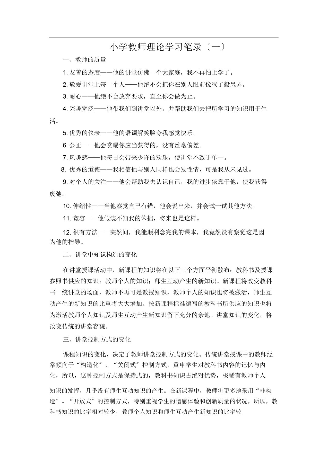 小学教师理论学习笔记