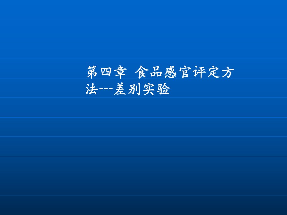 食品感官评定方法