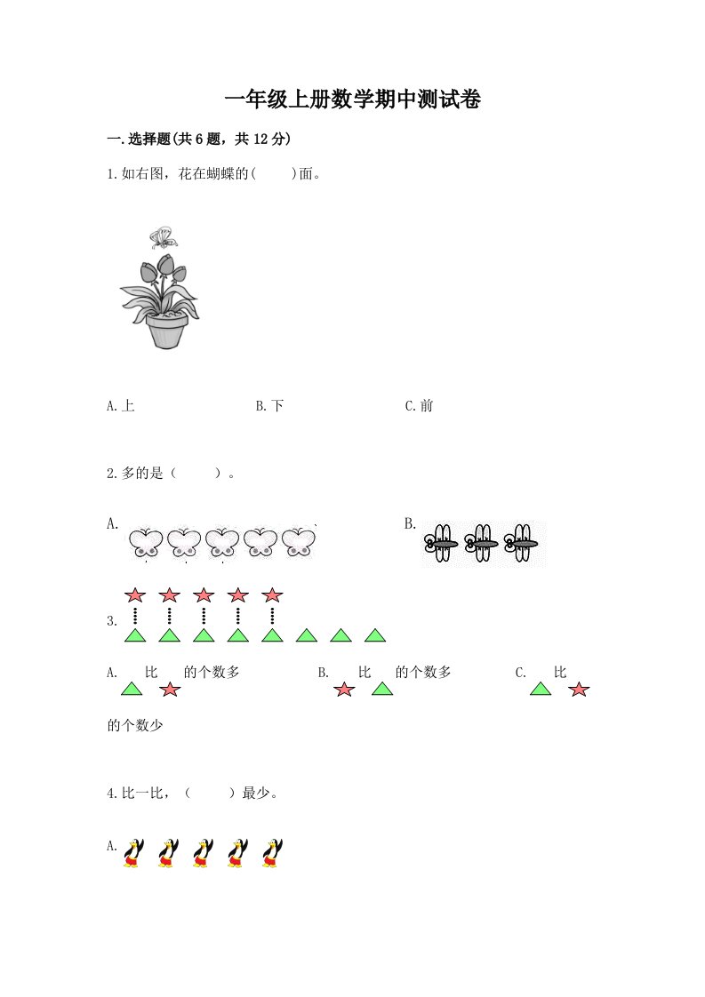 一年级上册数学期中测试卷及答案【真题汇编】