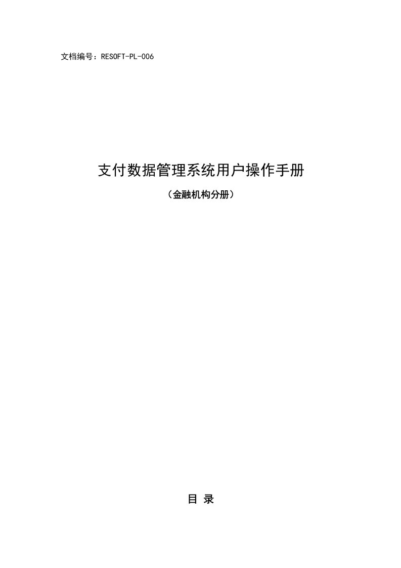 支付结算管理系统用户操作手册(金融机构)