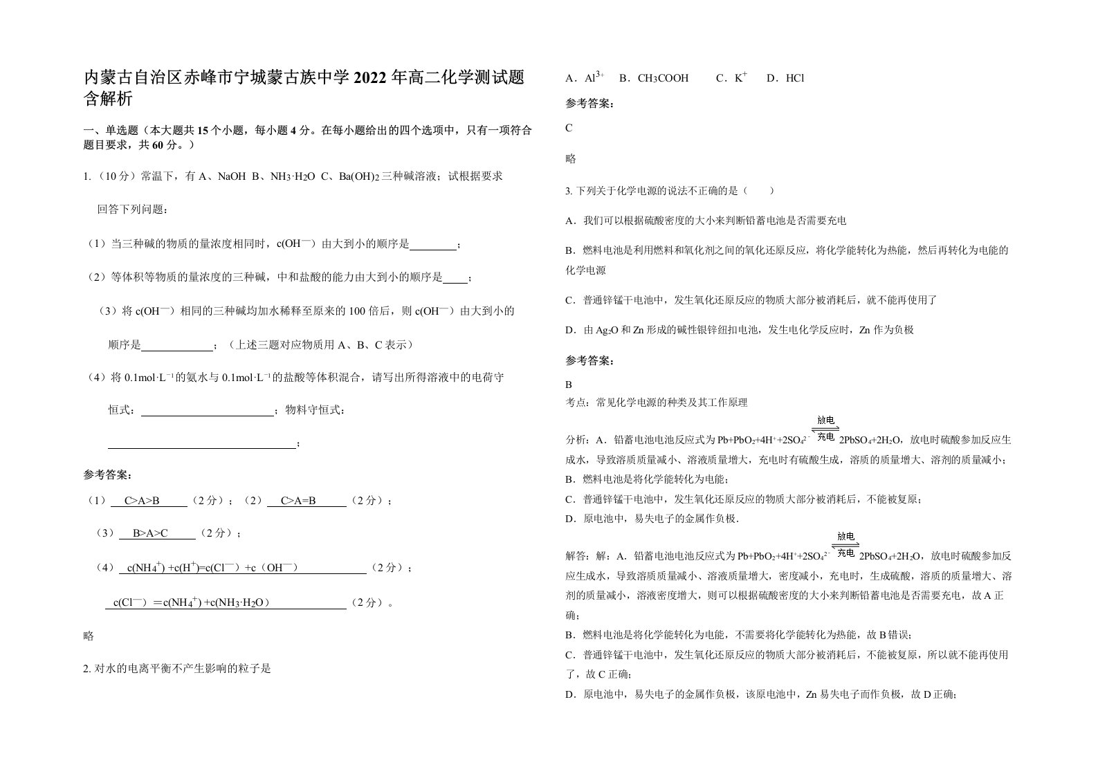 内蒙古自治区赤峰市宁城蒙古族中学2022年高二化学测试题含解析