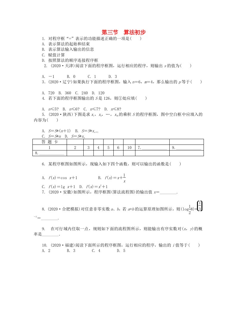 浙江省2020高考数学总复习第9单元第3节算法初步文新人教A版通用