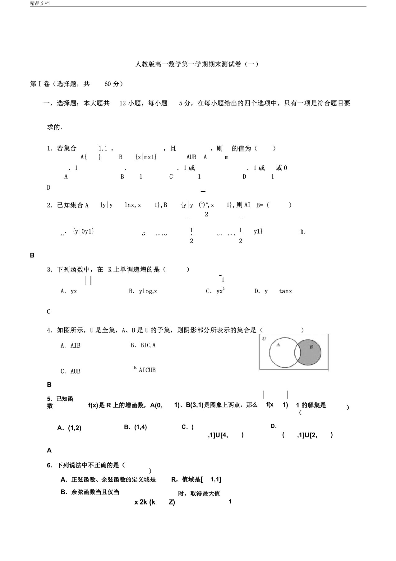 人教版本高中高一数学第一学期期末测试卷习题1有答案