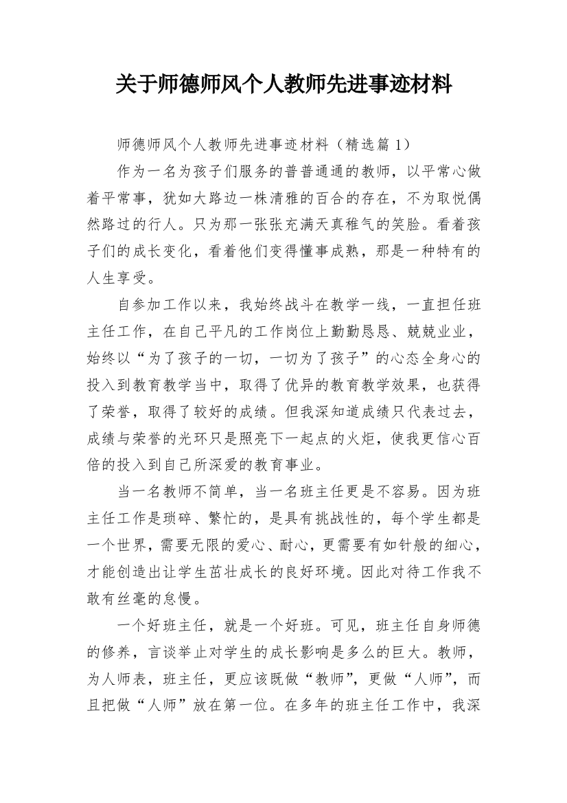 关于师德师风个人教师先进事迹材料