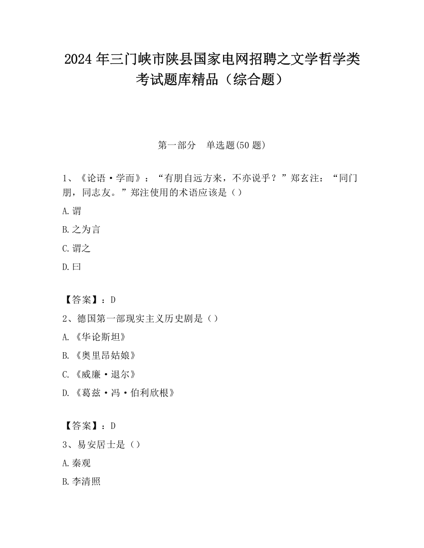 2024年三门峡市陕县国家电网招聘之文学哲学类考试题库精品（综合题）