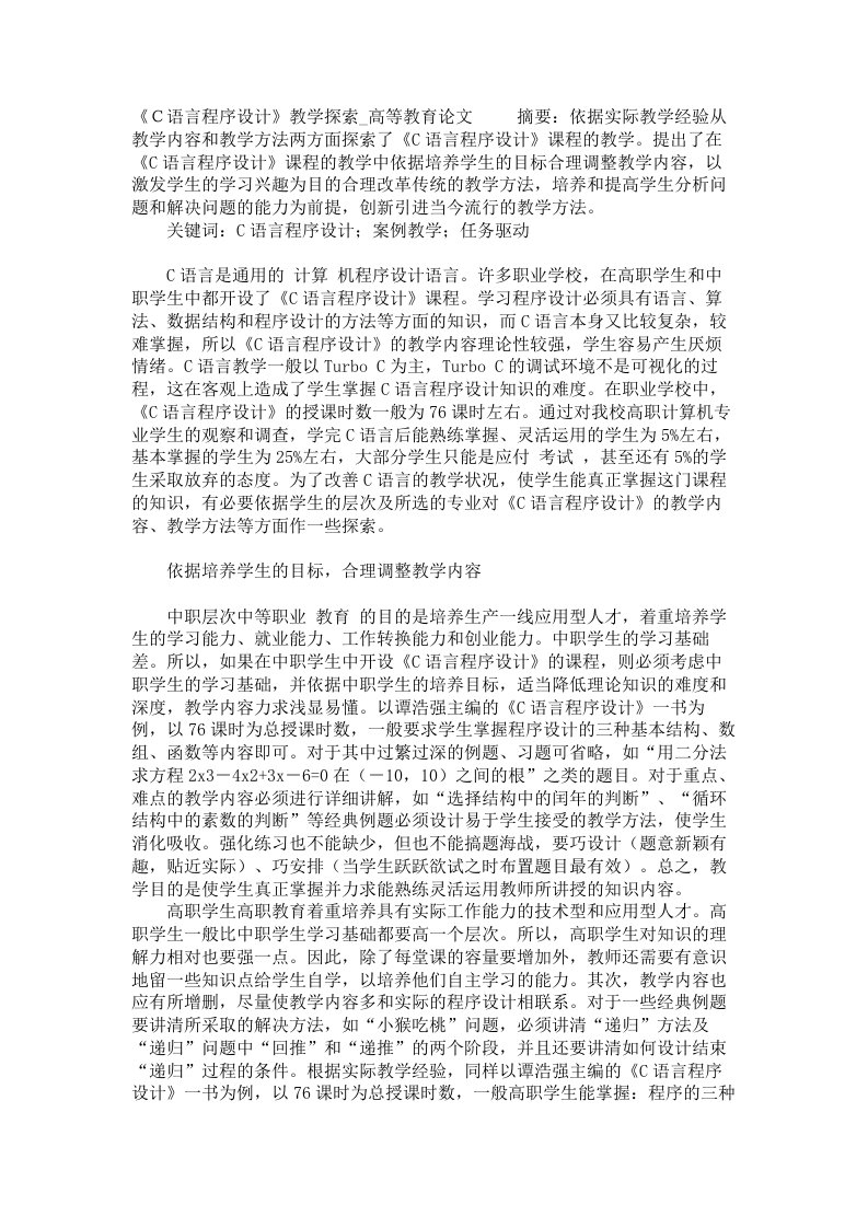 语言程序设计教学探索高等教育论文