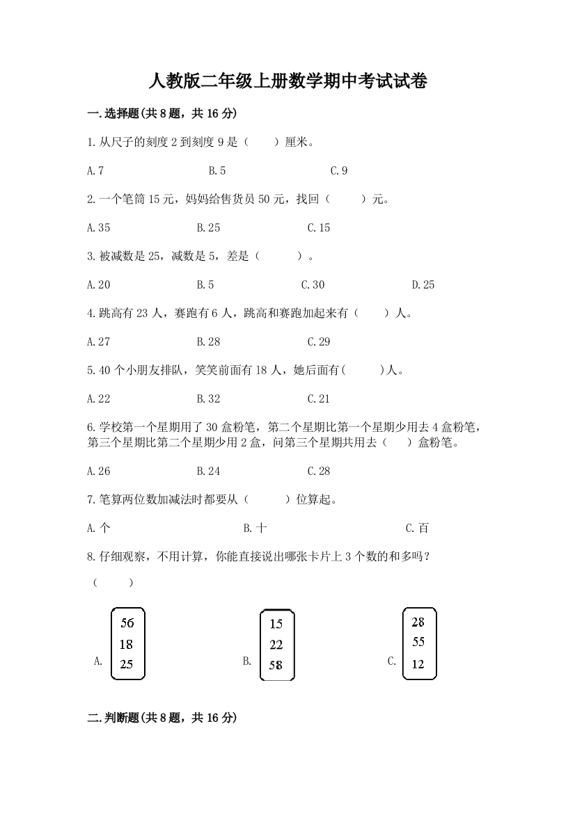 人教版二年级上册数学期中考试试卷及参考答案【名师推荐】