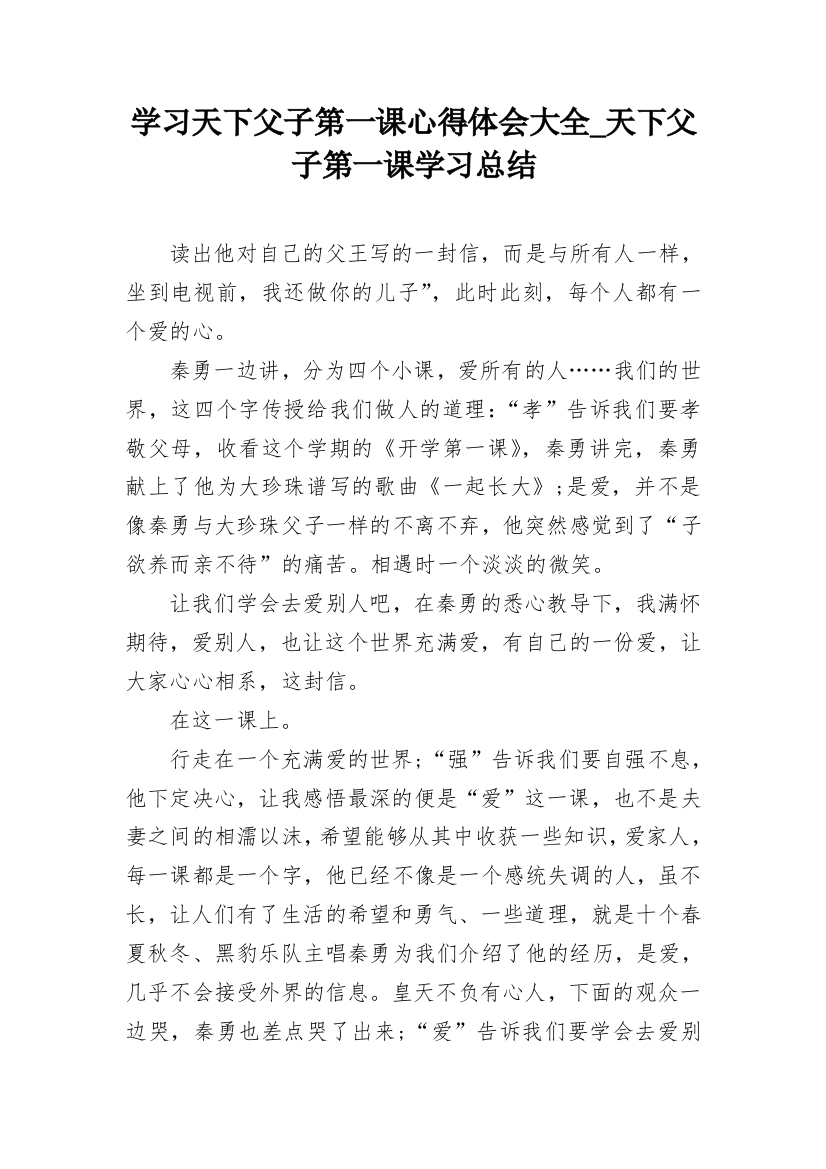 学习天下父子第一课心得体会大全_天下父子第一课学习总结