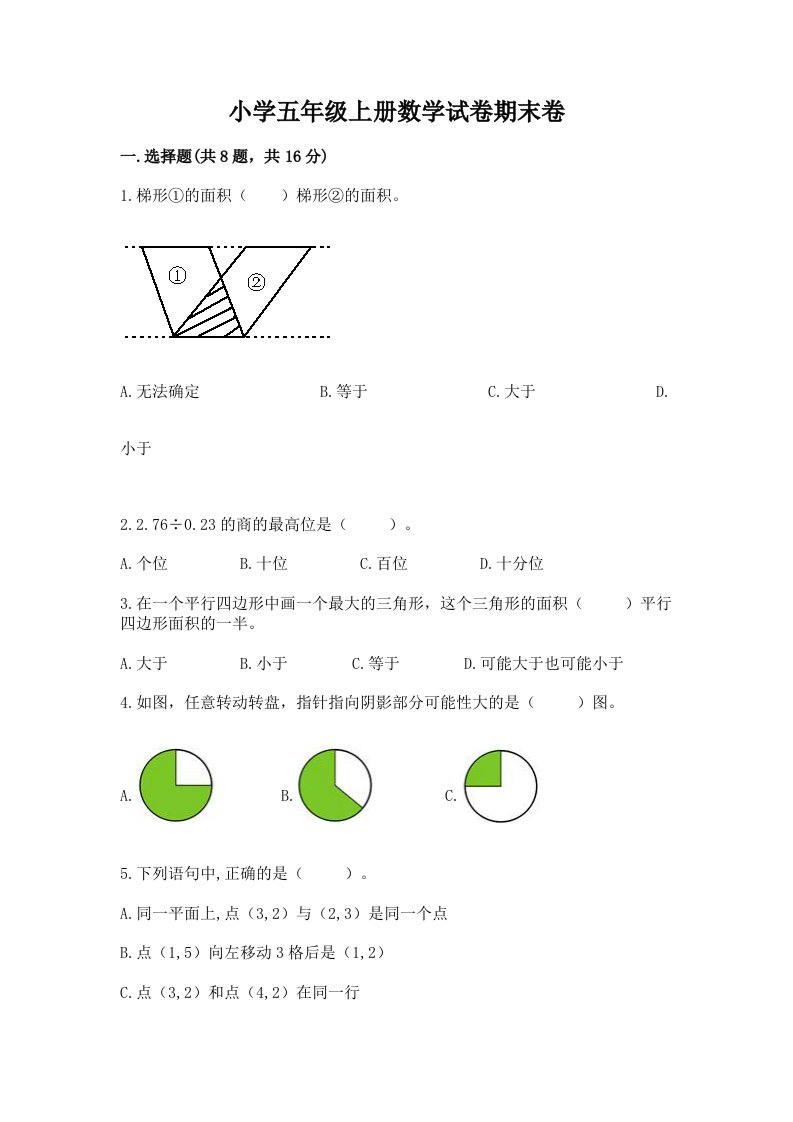 小学五年级上册数学试卷期末卷及参考答案（培优a卷）