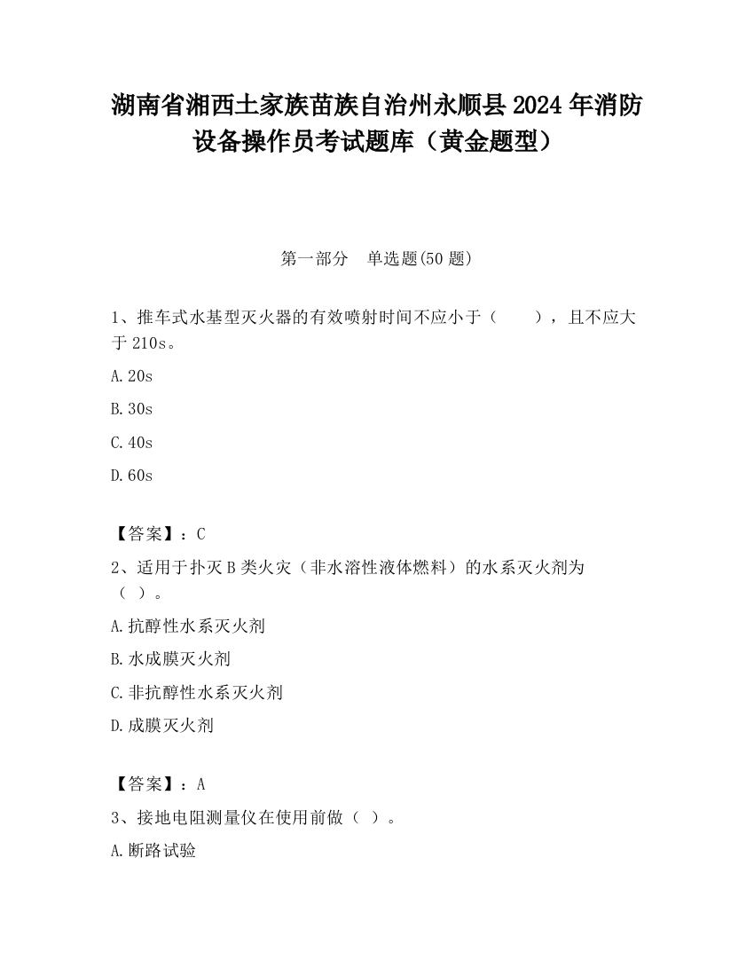 湖南省湘西土家族苗族自治州永顺县2024年消防设备操作员考试题库（黄金题型）