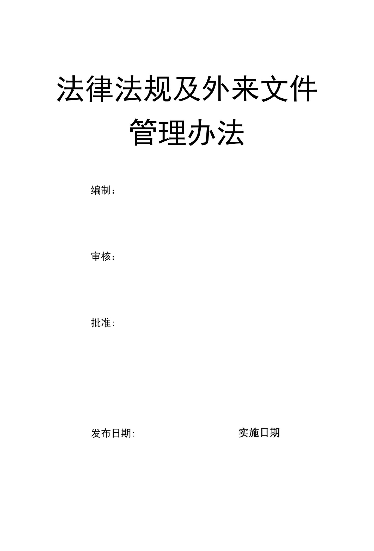 法律法规及外来文件管理办法