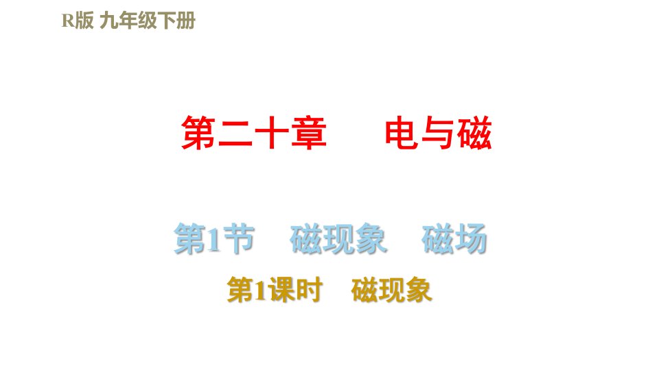 人教版九年级物理下册第二十章电与磁习题ppt课件