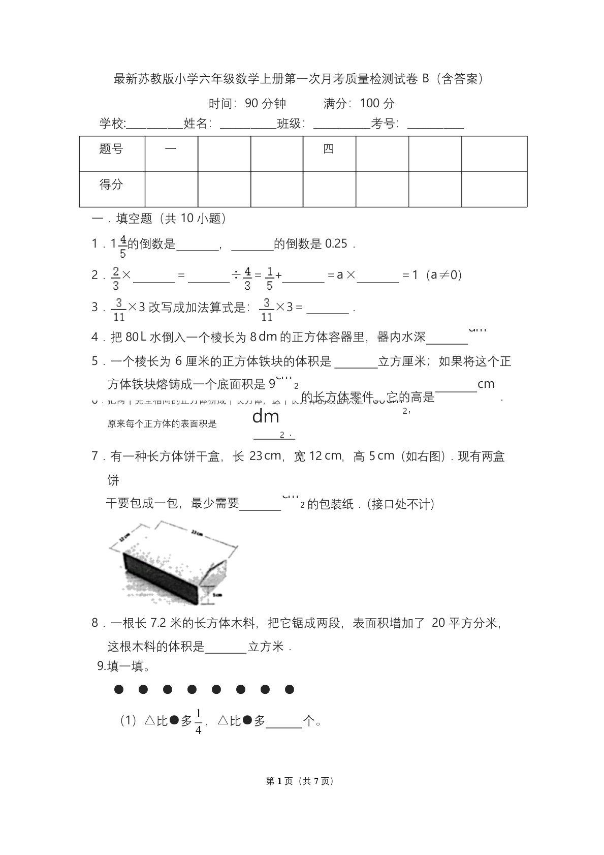 最新苏教版小学六年级数学上册第一次月考质量检测试卷B(含答案)