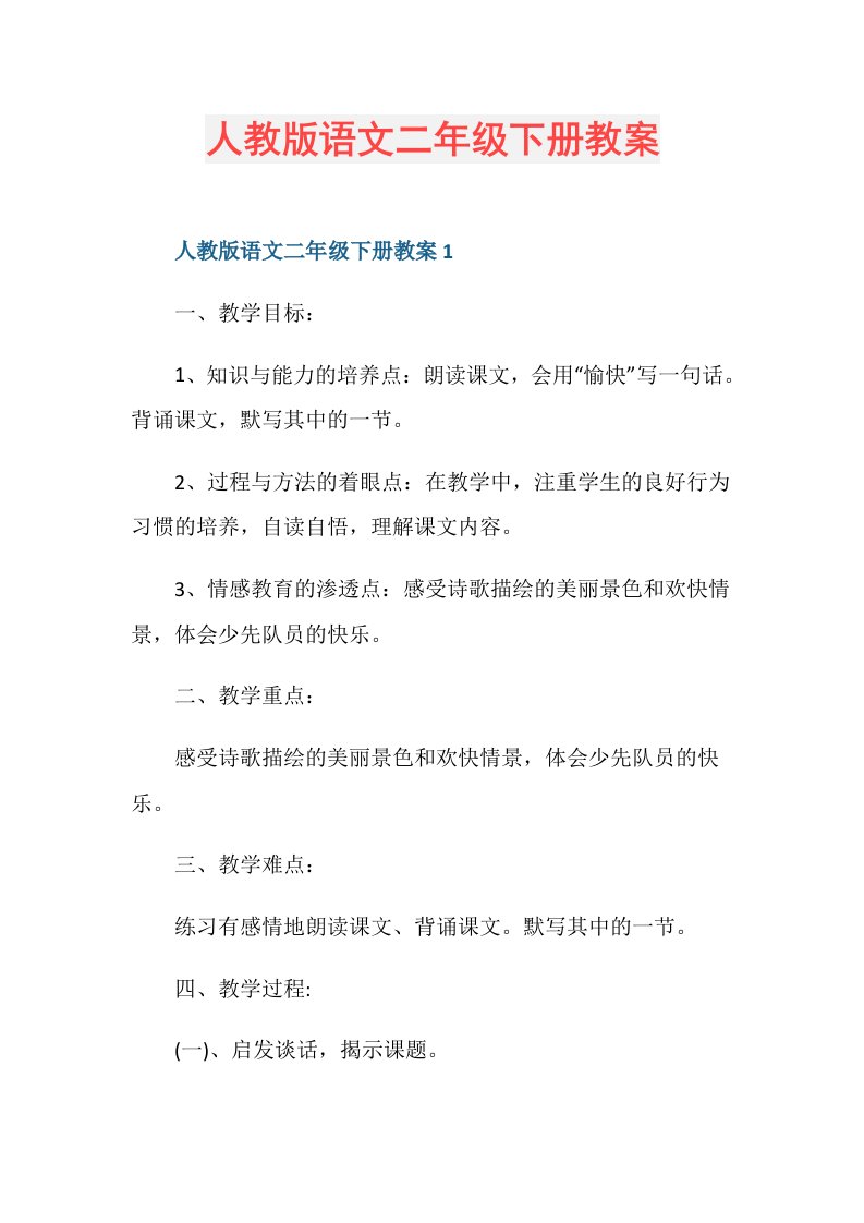 人教版语文二年级下册教案