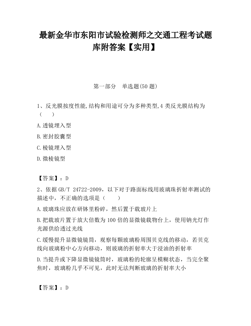 最新金华市东阳市试验检测师之交通工程考试题库附答案【实用】