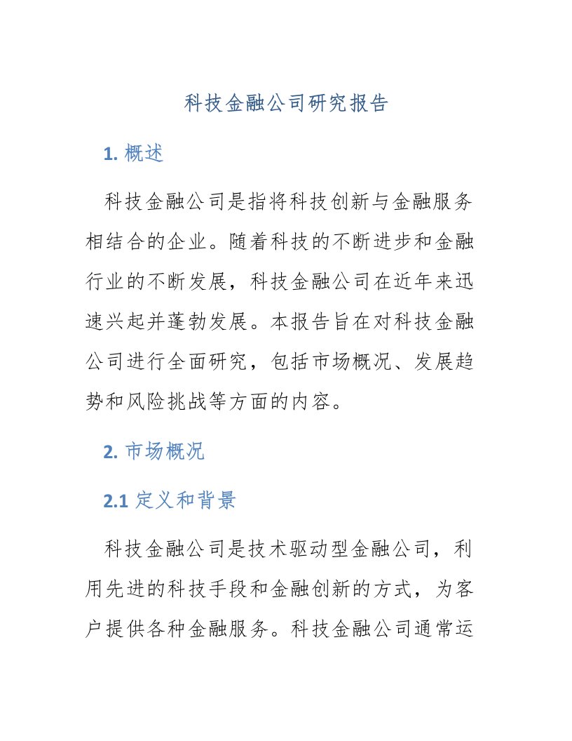 科技金融公司研究报告