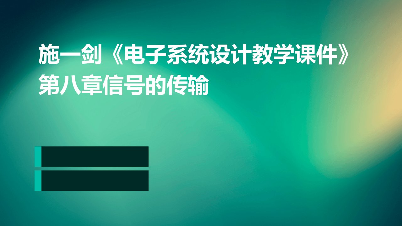 施一剑《电子系统设计教学课件》第八章信号的传输