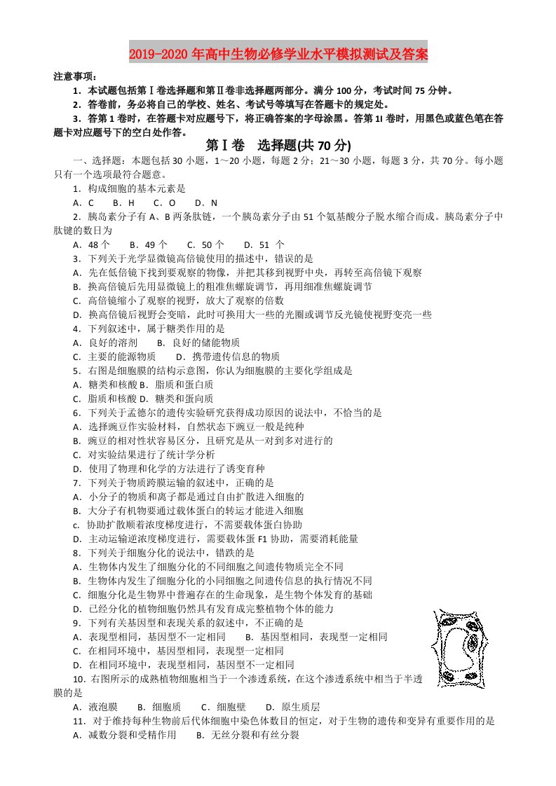 2019-2020年高中生物必修学业水平模拟测试及答案