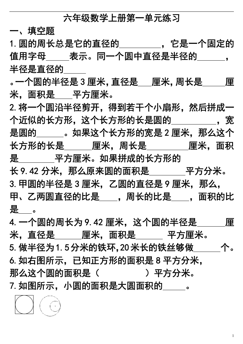 (完整word版)北师大版六年级数学《圆》专项练习