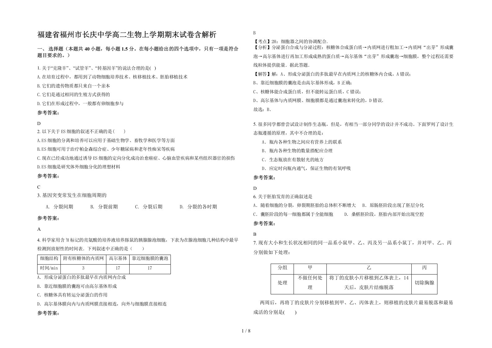 福建省福州市长庆中学高二生物上学期期末试卷含解析