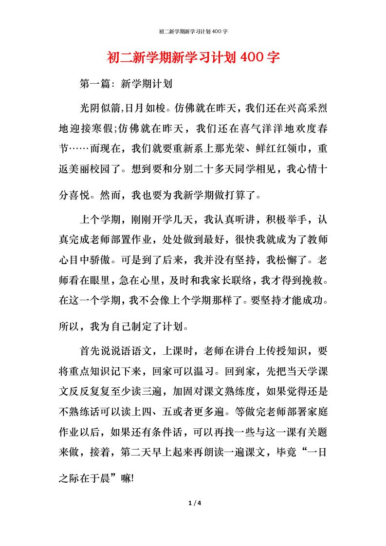 精编初二新学期新学习计划400字