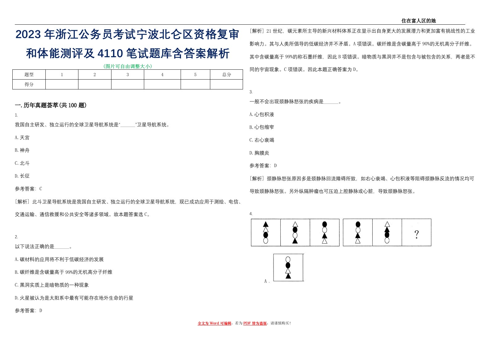 2023年浙江公务员考试宁波北仑区资格复审和体能测评及4110笔试题库含答案解析