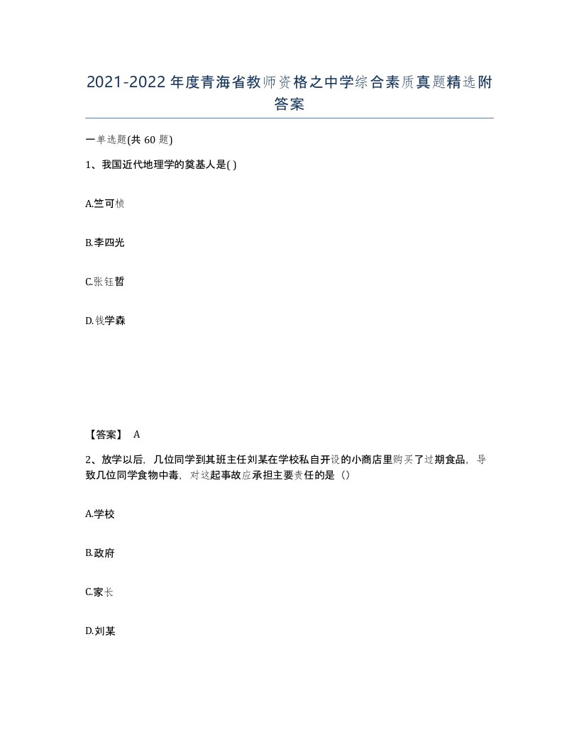 2021-2022年度青海省教师资格之中学综合素质真题附答案