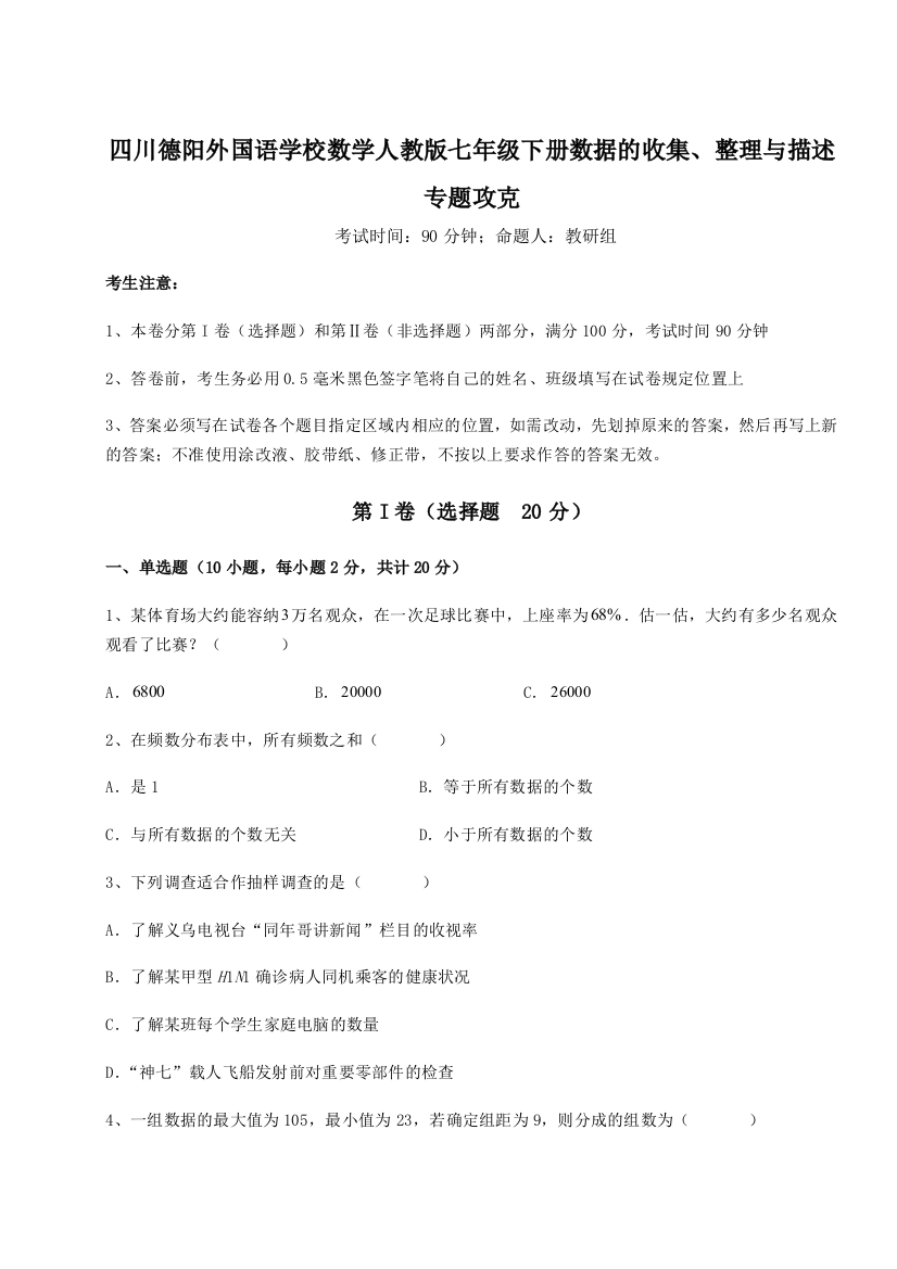 考点攻克四川德阳外国语学校数学人教版七年级下册数据的收集、整理与描述专题攻克练习题（含答案解析）