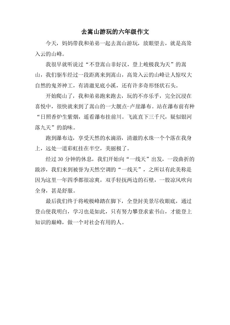 去嵩山游玩的六年级作文