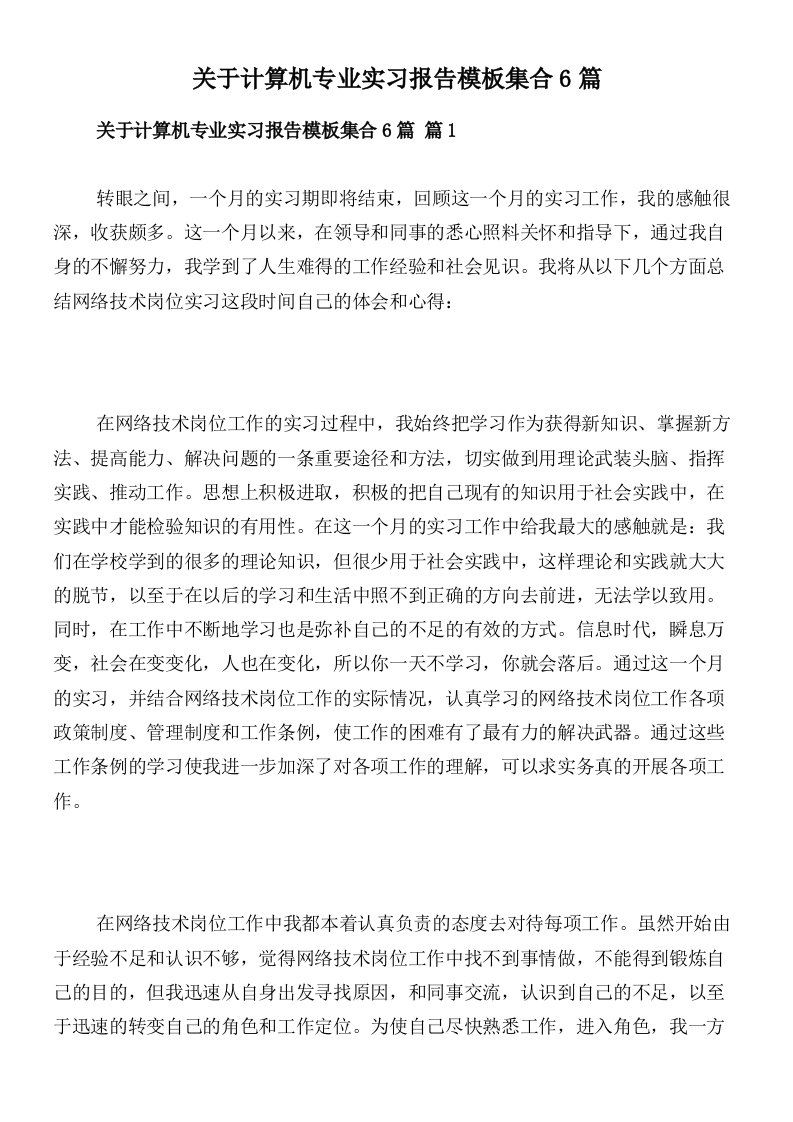 关于计算机专业实习报告模板集合6篇