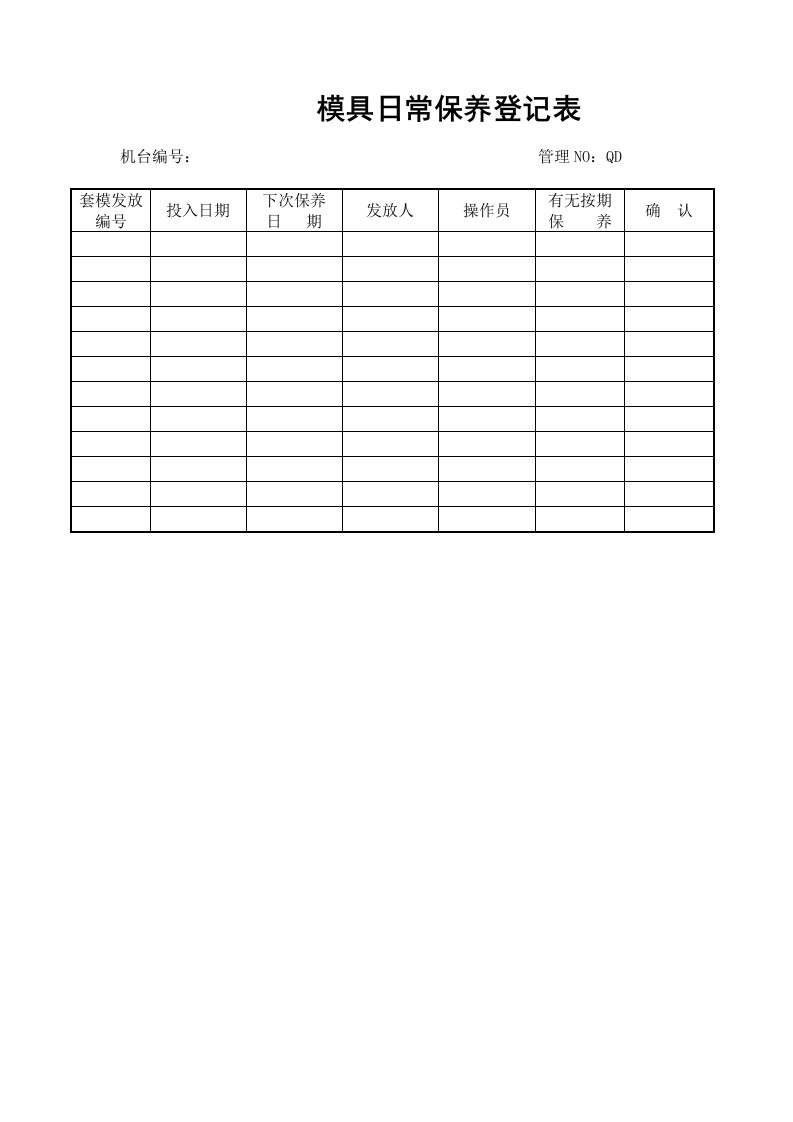 模具日常保养登记表