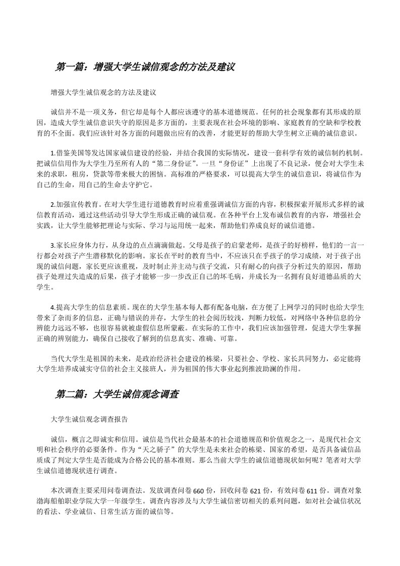 增强大学生诚信观念的方法及建议[修改版]