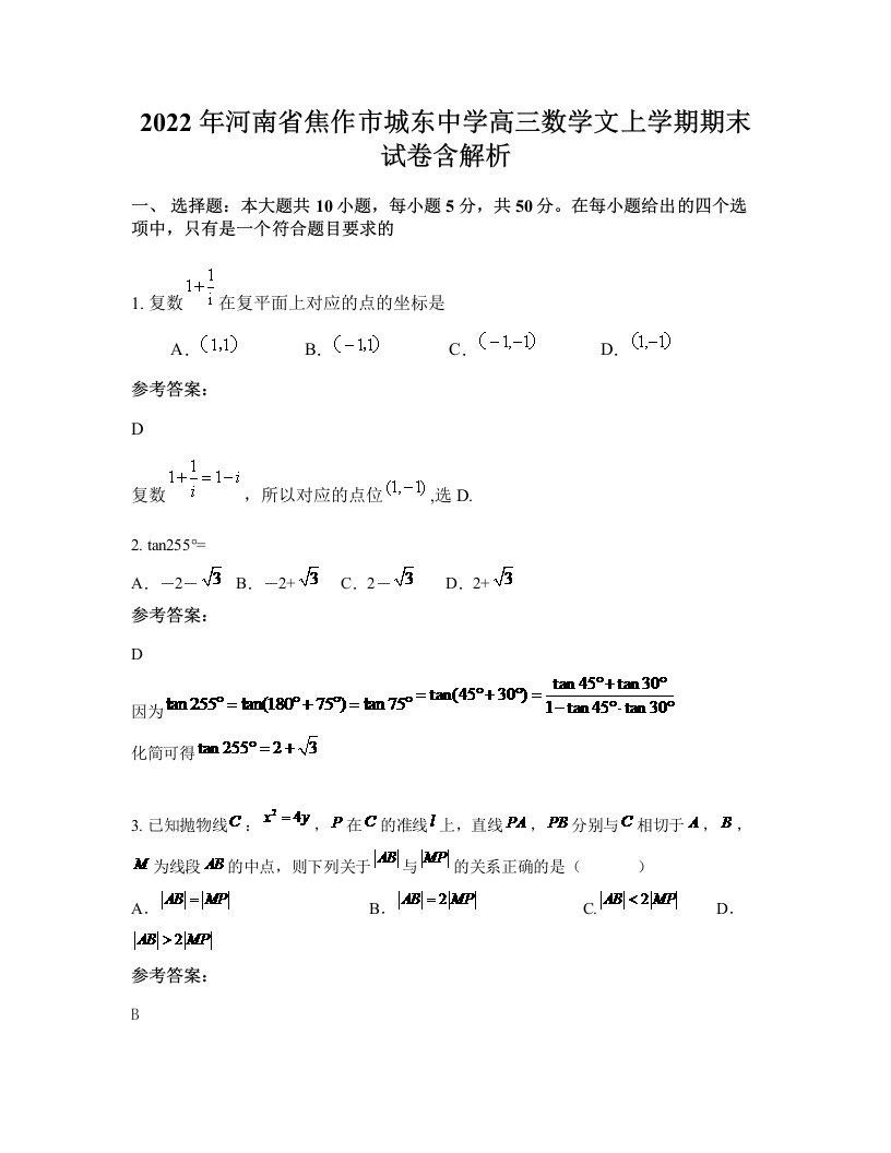 2022年河南省焦作市城东中学高三数学文上学期期末试卷含解析