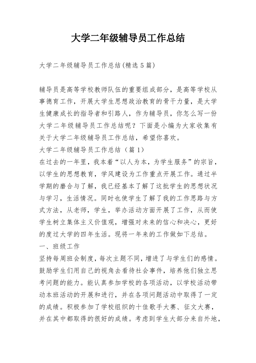 大学二年级辅导员工作总结_1